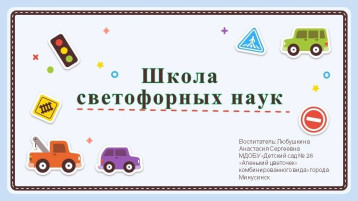 ШКОЛА СФЕТОФОРНЫХ НАУК ШКОЛА СФЕТОФОРНЫХ НАУК.