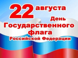 День государственного флага День государственного флага.