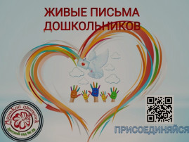 У нас замечательная новость! Воспитанники и педагоги нашего детского сада присоединились к Всероссийскому 🇷🇺 проекту ✍📄 #Живыеписьма📩 дошкольников У нас замечательная новость! Воспитанники и педагоги нашего детского сада присоединились к Всероссийскому 🇷🇺 проекту ✍📄 #Живыеписьма📩 дошкольников.