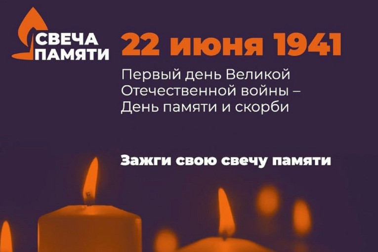 СВЕЧА ПАМЯТИ СВЕЧА ПАМЯТИ.